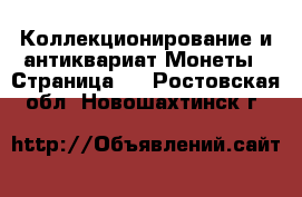 Коллекционирование и антиквариат Монеты - Страница 2 . Ростовская обл.,Новошахтинск г.